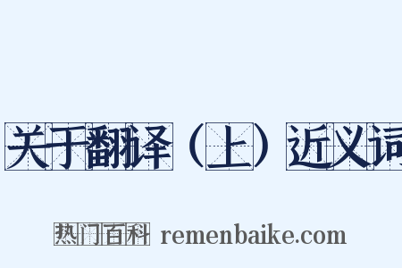 关于翻译（上）近义词是什么意思的图片